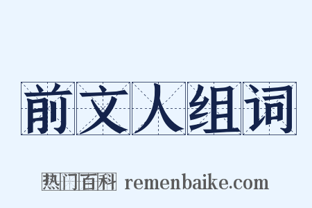 前文人组词是什么意思的图片